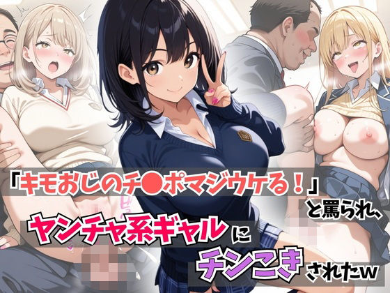 d 595287pl - 「キモおじのチ●ポマジウケる！」と罵られ、ヤンチャ系ギャルにチンこきされたw