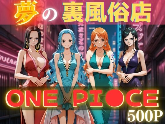 d 595290pl - 夢の裏風俗店〜ONE PI●CE〜