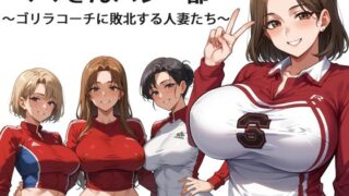 d 595309pl 320x180 - ママさんバレー部 〜ゴリラコーチに敗北する人妻たち〜