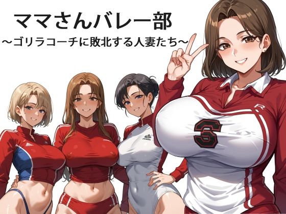 d 595309pl - ママさんバレー部 〜ゴリラコーチに敗北する人妻たち〜