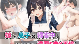 d 595369pl 320x180 - 嫁と息子の帰省中、美人先生と濃厚S●X不倫