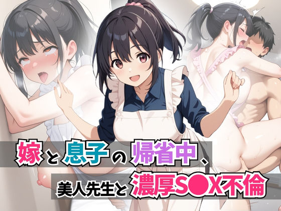 d 595369pl - 嫁と息子の帰省中、美人先生と濃厚S●X不倫