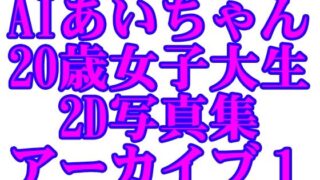 d 595374pl 320x180 - AIあいちゃん20歳女子大生2D写真集アーカイブ1