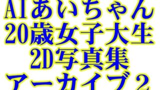 d 595378pl 320x180 - AIあいちゃん20歳女子大生2D写真集アーカイブ2