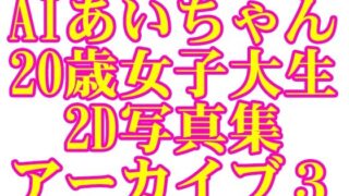 d 595383pl 320x180 - AIあいちゃん20歳女子大生2D写真集アーカイブ3