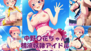 d 595397pl 320x180 - 中野〇花ちゃん、精液奴●アイドルに大変身