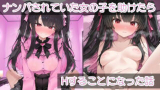 d 595409pl 320x180 - ナンパされていた女の子を助けたらHすることになった話