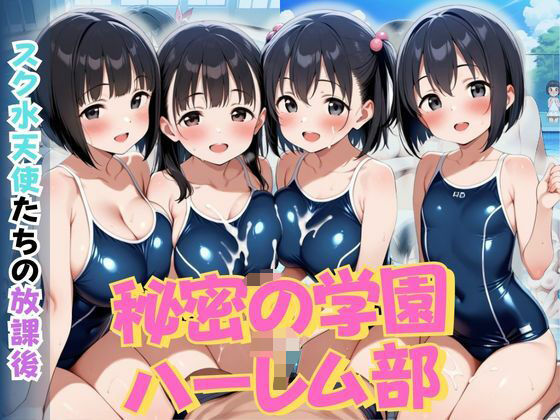 d 595471pl - 秘密の学園ハーレム部 〜スク水天使たちの放課後〜