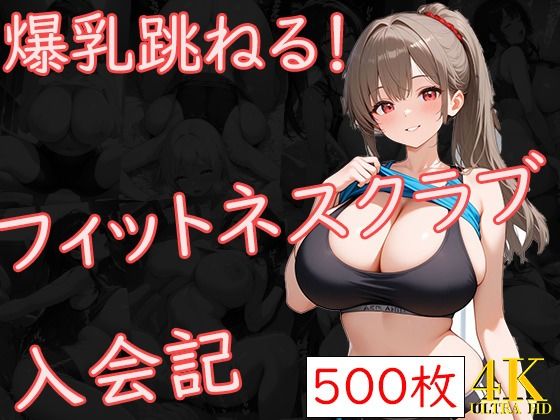 d 595497pl - 爆乳跳ねる！フィットネスクラブ入会記