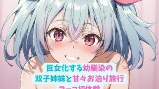 d 595516pl 320x180 - 巨女化する幼馴染の双子姉妹と甘々お泊り旅行_ヨーコ初体験