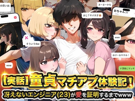 d 595530pl - 【実話】童貞マチアプ体験記！冴えないエンジニア（23）が愛を証明するまでwww