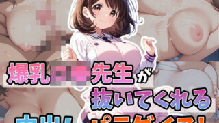 d 595553pl 320x180 - 爆乳ロ●先生が抜いてくれる中出しパラダイス！