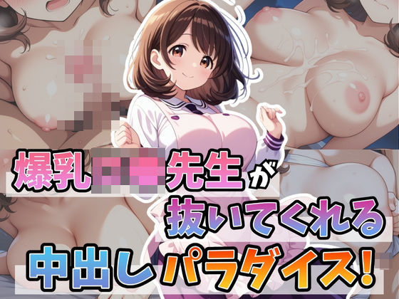 d 595553pl - 爆乳ロ●先生が抜いてくれる中出しパラダイス！