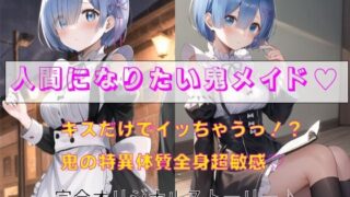 d 595625pl 320x180 - 人間になりたい鬼メイド
