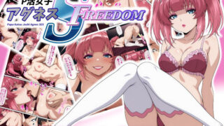 d 595720pl 320x180 - P活女子 アグネス S FREEDOM