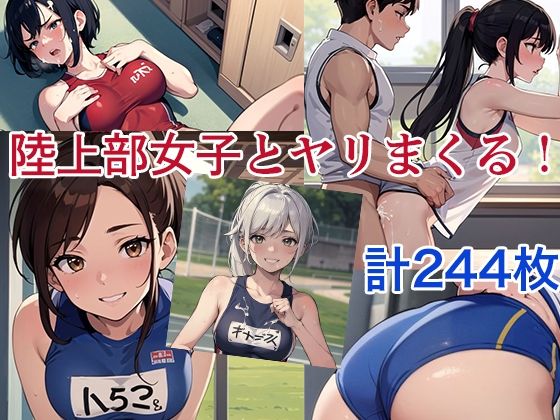 d 595735pl - 陸上部女子とヤリまくった！