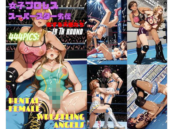 d 595743pl - 女子プロレススーパースター劣伝 19th ROUND  -劣する天使たち-