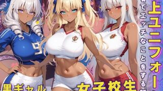 d 595807pl 320x180 - 黒ギャル 女子校生 陸上ユニフォームでエッチなことをする話