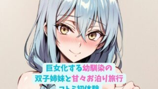 d 595820pl 320x180 - 巨女化する幼馴染の双子姉妹と甘々お泊り旅行_コトミ初体験