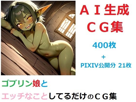 d 595827pl - ゴブリン娘とエッチなことしてるだけのCG集