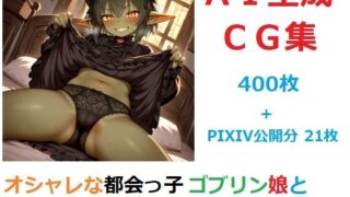 d 595829pl 320x180 - オシャレな都会っ子ゴブリン娘とエッチなことしてるだけのCG集