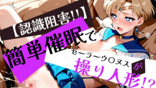 d 595861pl 320x180 - 簡単催●で セーラーウ〇ヌス が操り人形！？