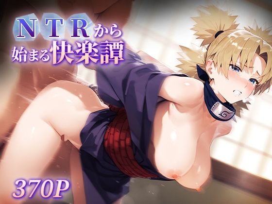 d 595899pl - NTRから始まる快楽譚 テ○リ