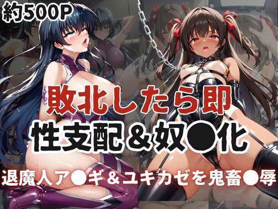 d 595935pl - 敗北したら即性支配＆奴●化！井河ア●ギ＆水城ユキ●ゼを鬼畜●辱！
