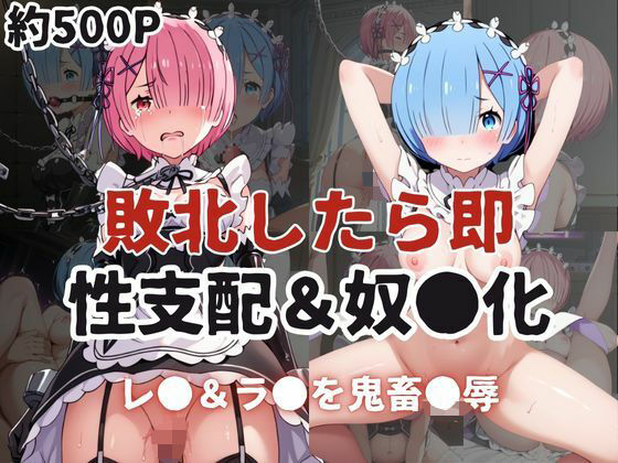 d 595942pl - 敗北したら即性支配＆奴●化！レ●＆ラ●を鬼畜●辱！