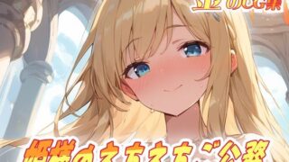 d 595953pl 320x180 - 金のCG集 姫様のえちえちご公務
