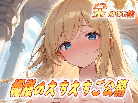 d 595953pl - 金のCG集 姫様のえちえちご公務