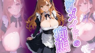 d 595992pl 320x180 - 爆乳メイドの痴態〜羞恥っ娘倶楽部
