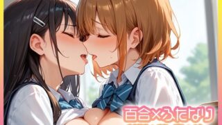 d 596026pl 320x180 - 百合×ふたなり 二人で堕ちる放課後。