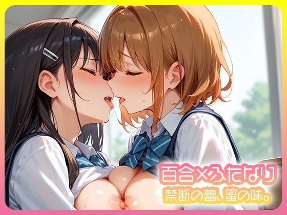 d 596026pl - 百合×ふたなり 二人で堕ちる放課後。