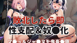 d 596047pl 320x180 - 敗北したら即性支配＆奴●化！マ●ュ＆ジャ●ヌを鬼畜●辱！