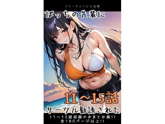 d 596085pl - ぼっちの先輩にサークル勧誘された【11〜15話おまとめ版】