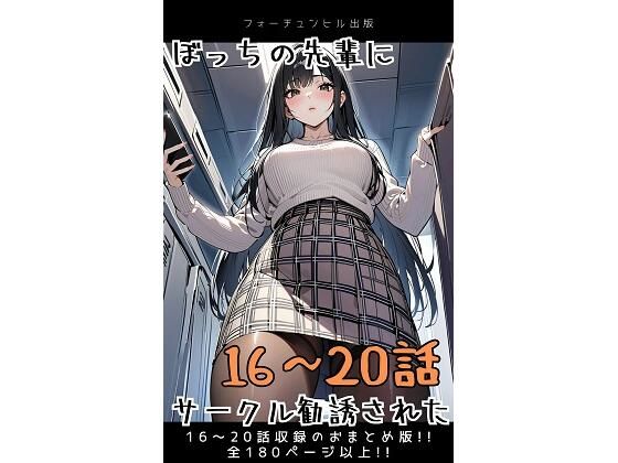 d 596095pl - ぼっちの先輩にサークル勧誘された【16〜20話おまとめ版】