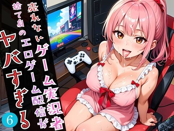 d 596147pl - 売れないゲーム実況者の、捨て身のエロゲーム配信がやばすぎる！！6がっつり210枚