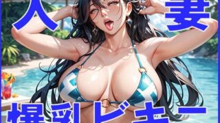 d 596171pl 320x180 - 人妻  爆乳ビキニ