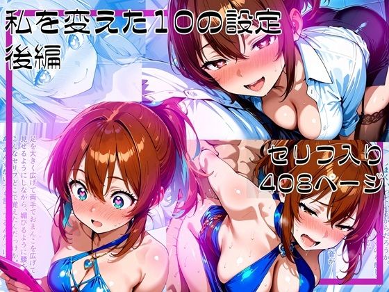d 596260pl - 私を変えた10の設定_後編