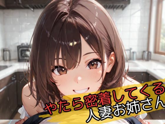 d 596326pl - やたら密着してくる人妻お姉さん