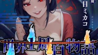 d 596392pl 320x180 - 【CV.夏目ミカコ】世界1周百物語〜アラクネ〜