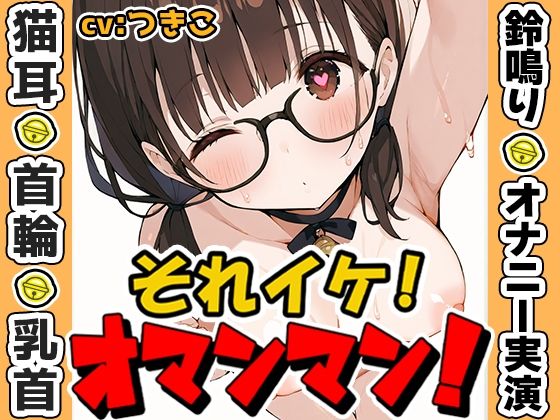 d 596393pl - 【鈴鳴りオナニー実演】それイケ！オマンマン！【つきこ】