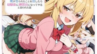 d 596395pl 320x180 - 俺が告られたことを話したら幼馴染に練習台になってやると言われた話