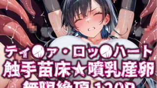 d 596407pl 320x180 - ティ●ァ・ロッ●ハート触手苗床★噴乳産卵無限絶頂120P