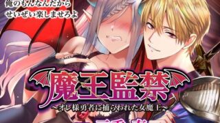 d 596514pl 320x180 - 魔王監禁〜オレ様勇者に捕らわれた女魔王〜