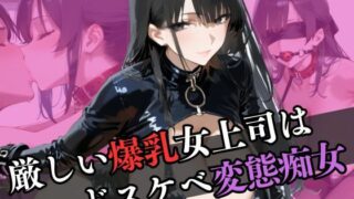 d 596519pl 320x180 - 厳しい女上司はドスケベ変態痴女だった