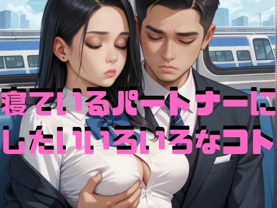 d 596557pl - 寝ているパートナーにしたいいろいろなコト