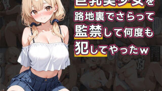 d 596601pl 320x180 - 巨乳美少女を路地裏でさらって、監禁して何度も犯してやったw