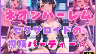 d 596625pl 320x180 - ネオンハーレム〜セクサロイドの搾精パーティー☆〜